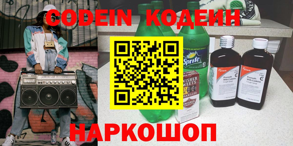Кодеиновый сироп Lean Purple Drank  Вход с VPN  Можайск 
